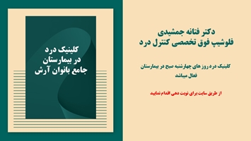 راه اندازی کلینیک درد در بیمارستان جامع بانوان آرش 